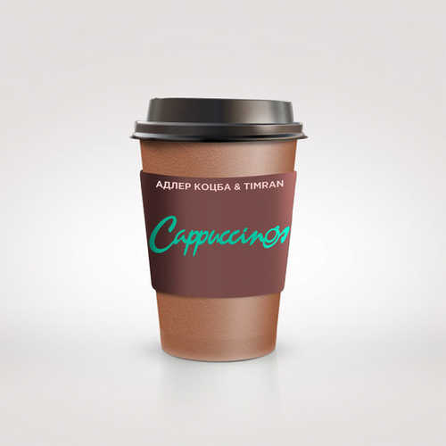 Музика Адлер Коцба - Твои Локоны Волос (feat. Timran)