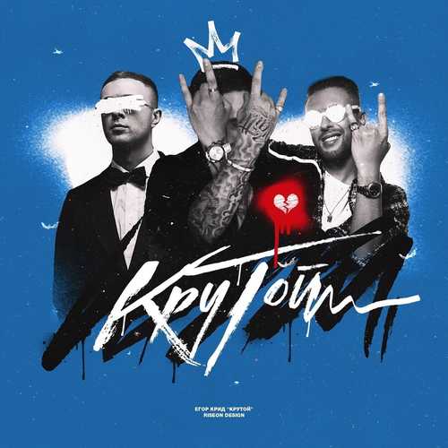 Музика Егор Крид - Крутой