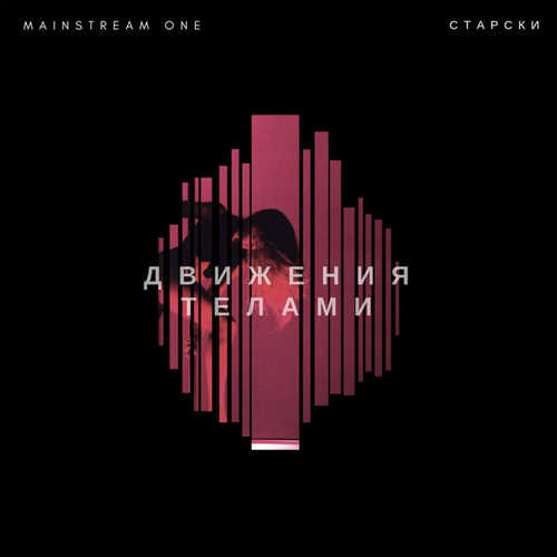 Музика MainstreaM One - Движения Телами (feat. Старски)