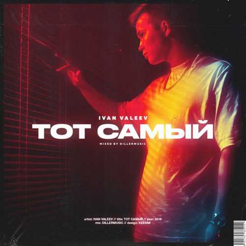 Музика Ivan Valeev - Тот Самый