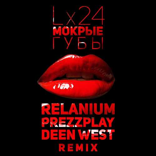 Музика Lx24 - Мокрые Губы (Relanium & Prezzplay feat. Deen West Remix)