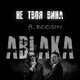 Ablaka от Не Твоя Вина (feat. Boosin)
