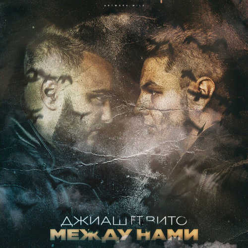 Музика ДжиАш - Между Нами (feat. Вито)