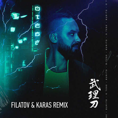 Музика Burito - О Тебе (Filatov & Karas Remix)