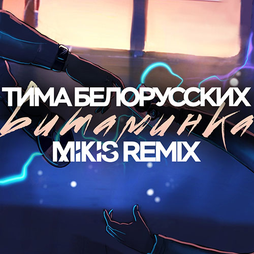 Музика Тима Белорусских - Витаминка (Mikis Radio Edit)