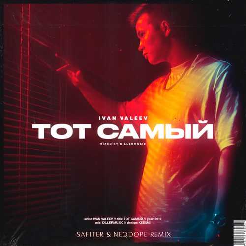 Музика Ivan Valeev - Тот Самый (DJ Safiter & Neqdope Remix)