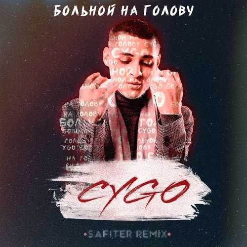 Музика CYGO - Больной На Голову (DJ Safiter Remix)