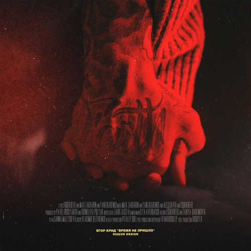 Музика Егор Крид - Время Не Пришло
