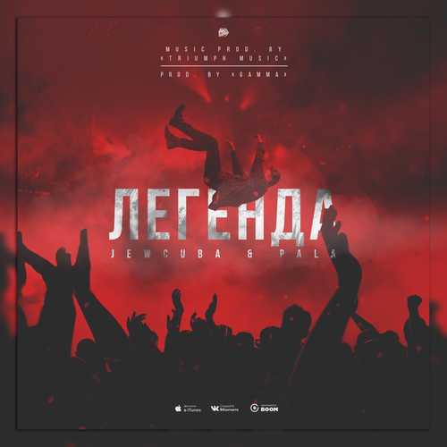 Музика JewCuba - Легенда (feat. Pala)