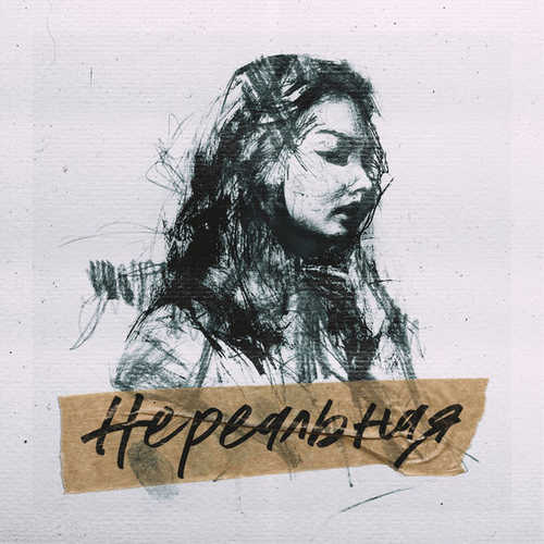 Музика Johnyboy - Нереальная