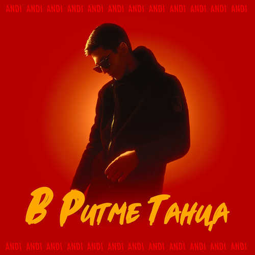 Музика ANDI - В Ритме Танца