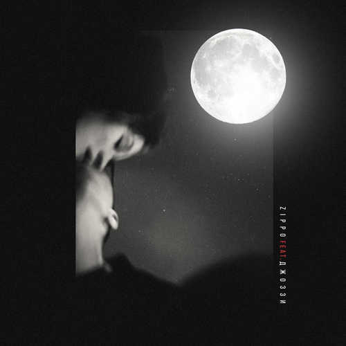 Музика ZippO - Зачем Тебе Я? (feat. Джоззи)