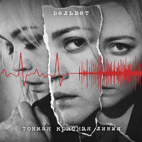 Музика Вельвет - Тонкая Красная Линия