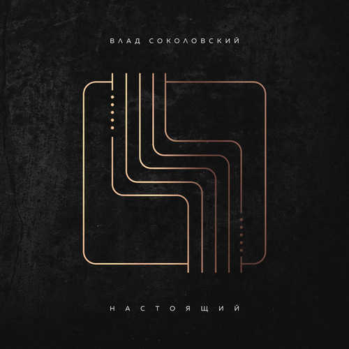 Музика Влад Соколовский - Любовь Не Рассыпается