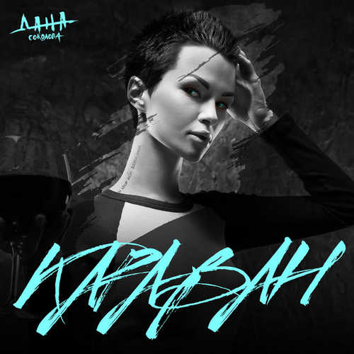 Музика Дана Соколова - Караван