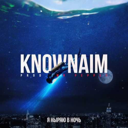 Музика KnownAim - Я Ныряю В Ночь (feat. Mr.Pepper)
