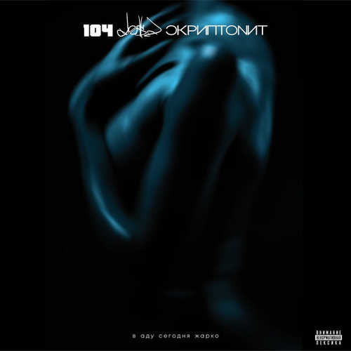 Музика 104 - В Аду Сегодня Жарко (feat. Dose & Скриптонит)
