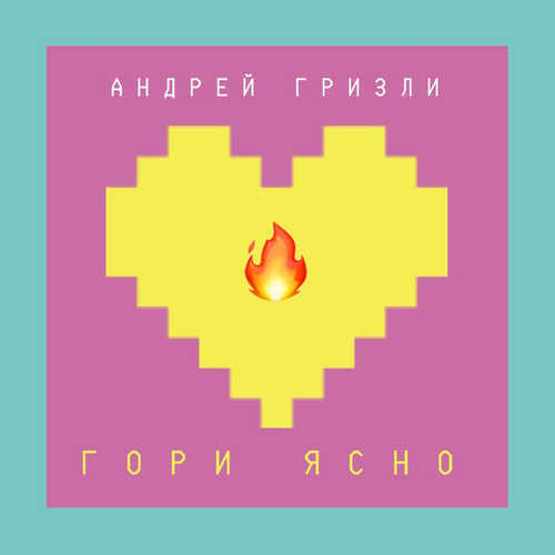 Музика Андрей Гризли - Гори Ясно