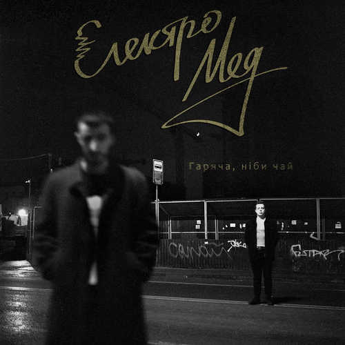 Музика Електромед - Гаряча, Ніби Чай