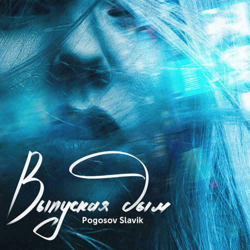 Музика Slavik Pogosov - Выпуская Дым