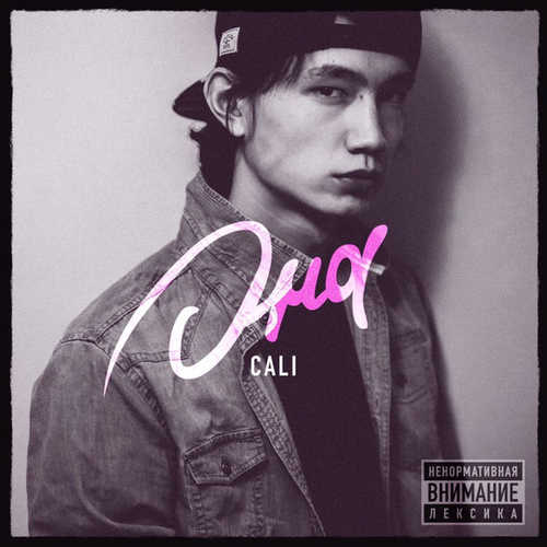 Музика Cali - Led