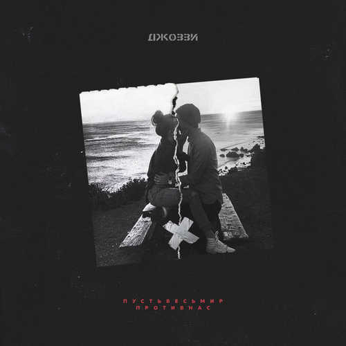 Музика Джоззи - Пусть Весь Мир Против Нас