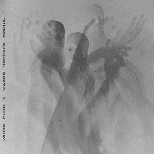 Музика White Punk - Фаталити (feat. масло черного тмина)