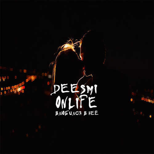 Музика Deesmi - Влюбился В Неё (feat. Onlife)