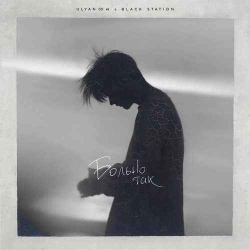 Музика Ulyanoow - Больно Так (feat. Black Station)