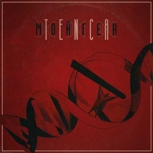 Музика Tenca - Мой Ген