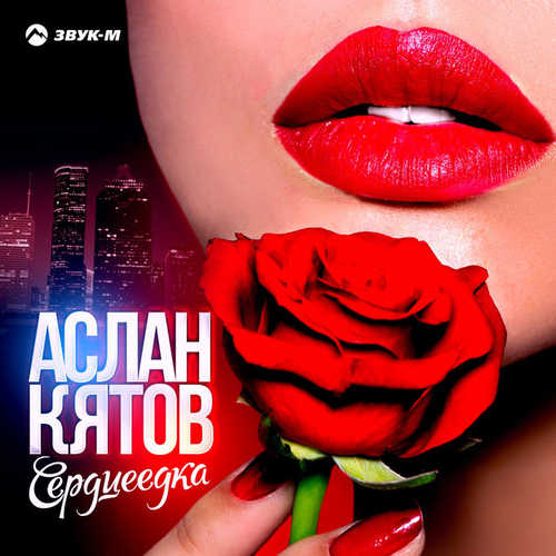 Музика Аслан Кятов - Сердцеедка