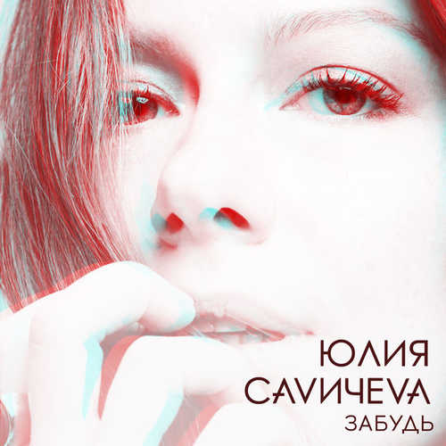 Музика Юлия Савичева - Забудь