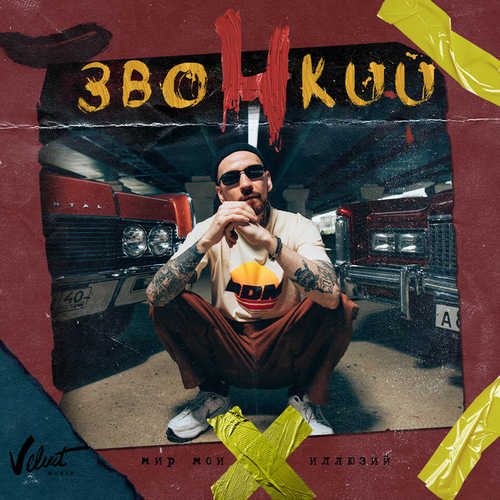 Музика Звонкий - Танцуй Для Меня