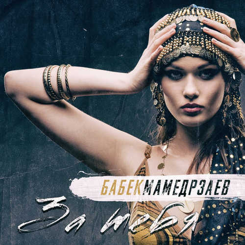 Музика Бабек Мамедрзаев - За Тебя