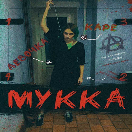 Музика МУККА - Девочка С Каре