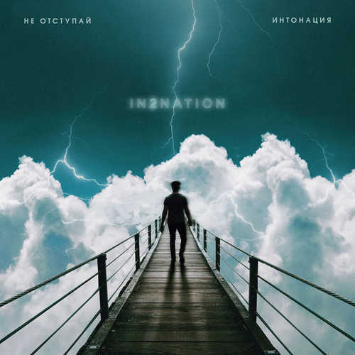 Музика Интонация - Не Отступай