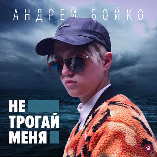 Музика Андрей Бойко - Не Трогай Меня