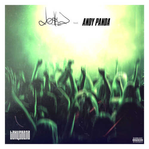 Музика Dose - Танцевала (feat. Andy Panda)