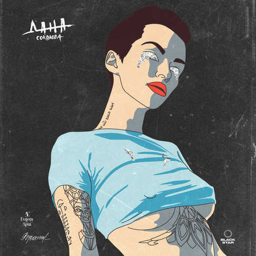 Музика Дана Соколова - Серебро В Глазах