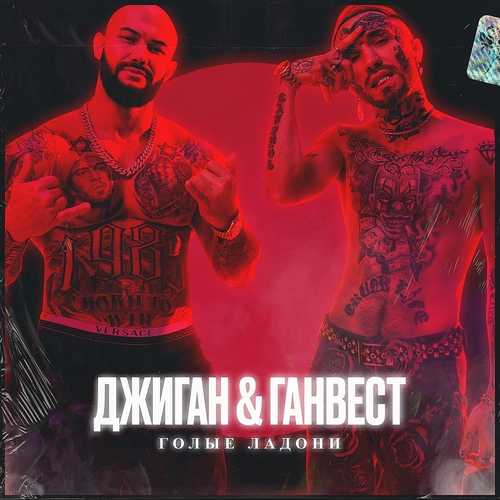 Музика Джиган - Голые Ладони (feat. Ганвест)