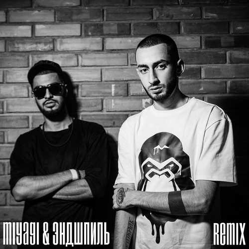 Музика MiyaGi & Эндшпиль feat. Восточный Округ - Руки В Облака (I.T.F Remix)