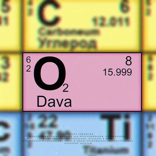 Музика DAVA - Кислород