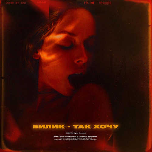 Музика Билик - Так Хочу