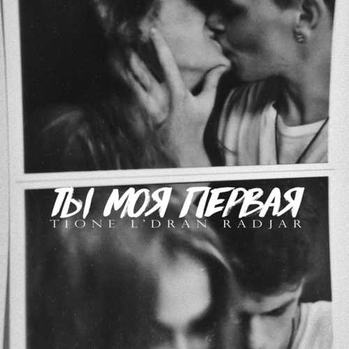 Музика T1One - Ты Моя Первая (feat. L'Dran & RadJar)