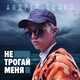 Андрей Бойко от Не Трогай Меня