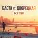 Баста от Без Тебя (feat. Дворецкая)