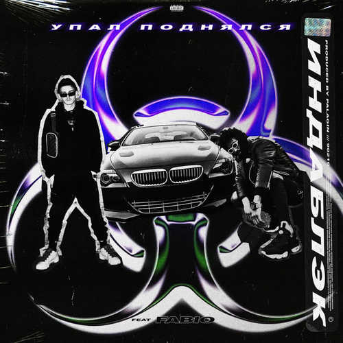 Музика Индаблэк - Упал-поднялся (feat. Fabio)