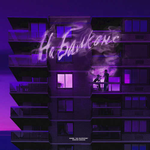 Музика Зомб - На Балконе