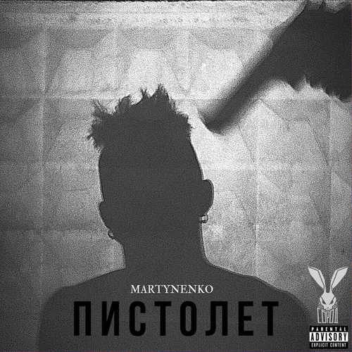 Музика Martynenko - Пистолет