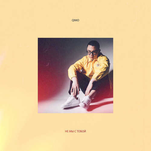 Музика Qimo - Не Мы С Тобой